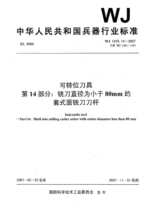 可转位刀具 第14部分：铣刀直径为小于80mm的套式面铣刀刀杆 (WJ 1478.14-2007)