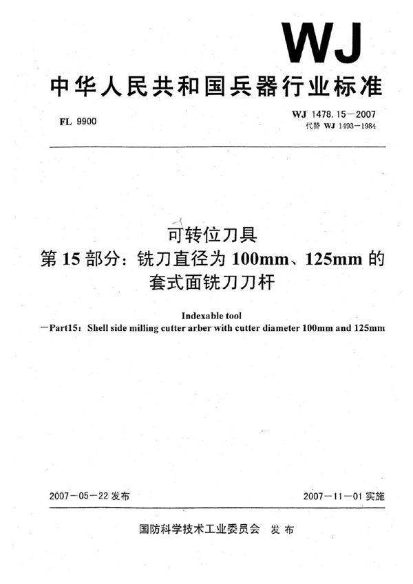 可转位刀具 第15部分：铣刀直径为100mm、125mm的套式面铣刀刀杆 (WJ 1478.15-2007)