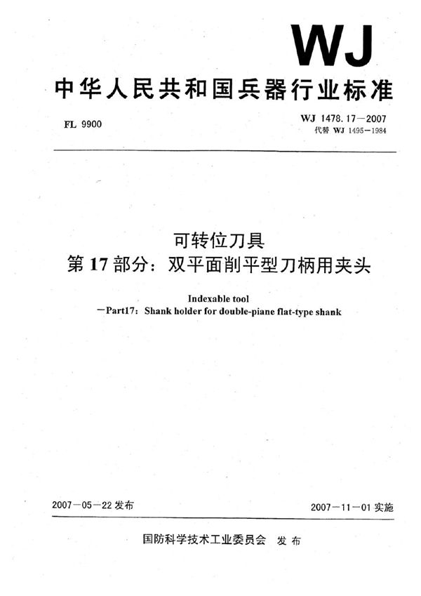 可转位刀具 第17部分：双平面削平型刀柄用夹头 (WJ 1478.17-2007)