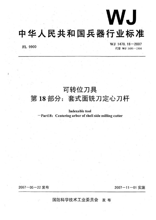 可转位刀具 第18部分：套式面铣刀定心刀杆 (WJ 1478.18-2007)