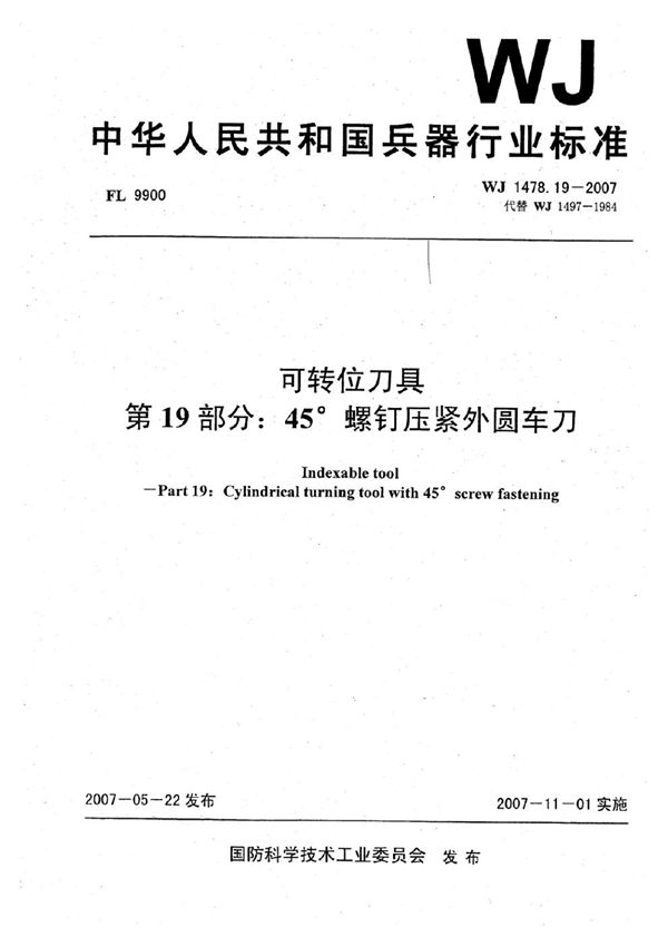 可转位刀具 第19部分：45°螺钉压紧外圆车刀 (WJ 1478.19-2007)