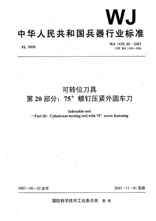 可转位刀具 第20部分：75°螺钉压紧外圆车刀 (WJ 1478.20-2007)