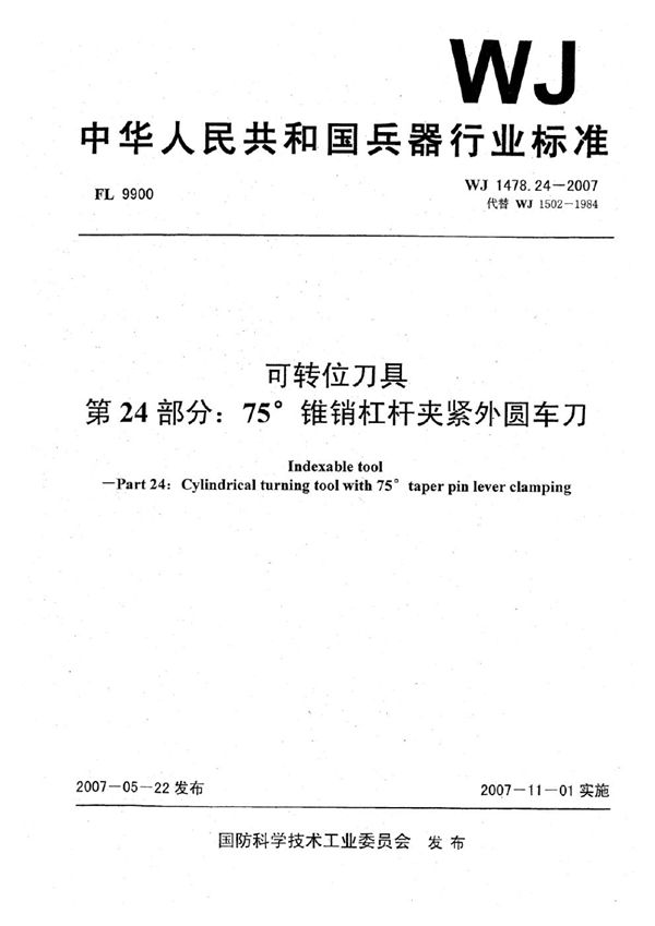 可转位刀具 第24部分：75°锥销杠杆夹紧外圆车刀 (WJ 1478.24-2007)