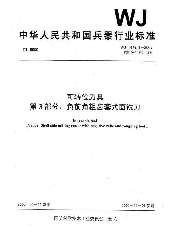 可转位刀具 第3部分：负前角粗齿套式面铣刀 (WJ 1478.3-2007)