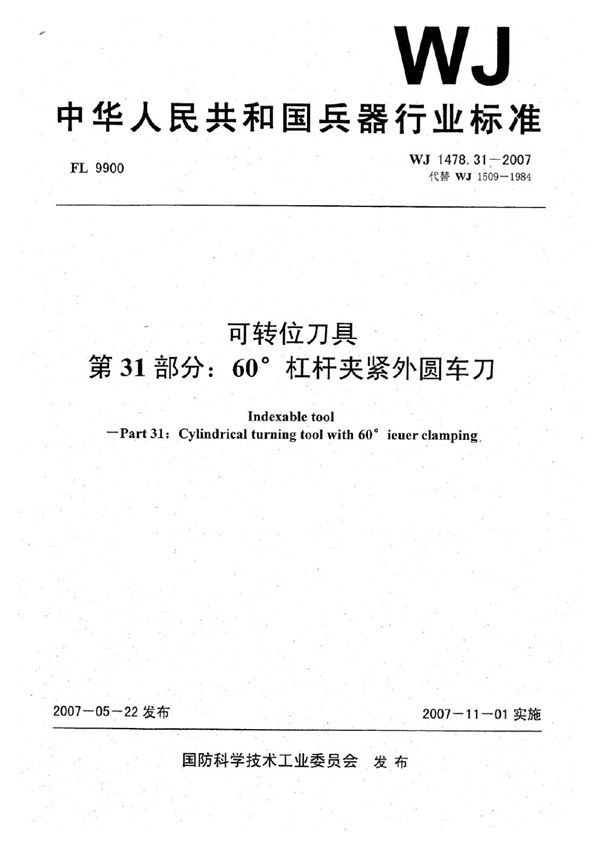 可转位刀具 第31部分：60°杠杆夹紧外圆车刀 (WJ 1478.31-2007)