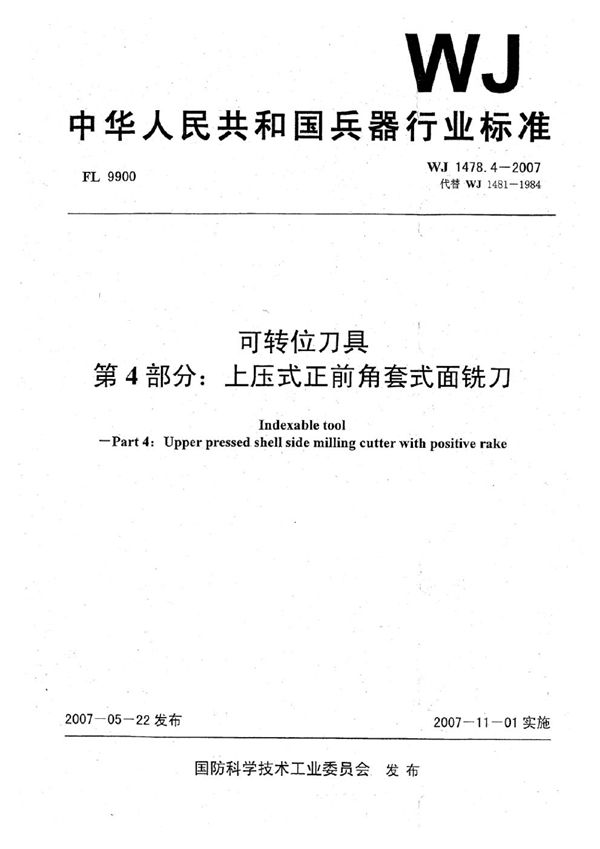 可转位刀具 第4部分：上压式正前角套式面铣刀 (WJ 1478.4-2007)