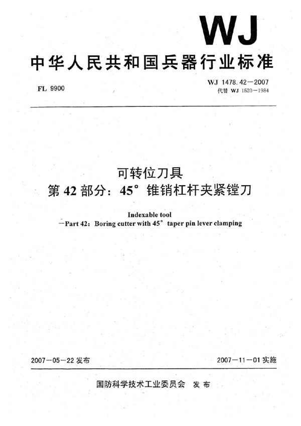 可转位刀具 第42部分：45°锥销杠杆夹紧镗刀 (WJ 1478.42-2007)