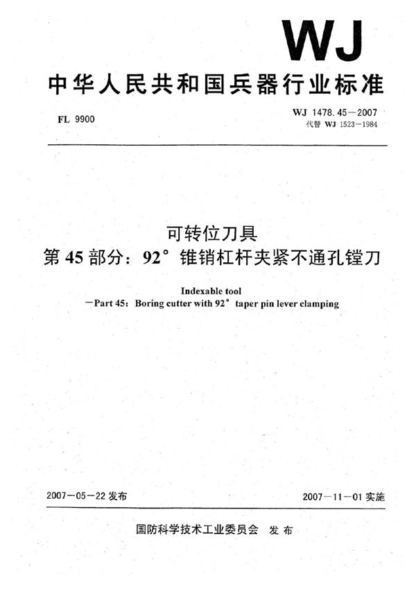 可转位刀具 第45部分：92°锥销杠杆夹紧不通孔镗刀 (WJ 1478.45-2007)