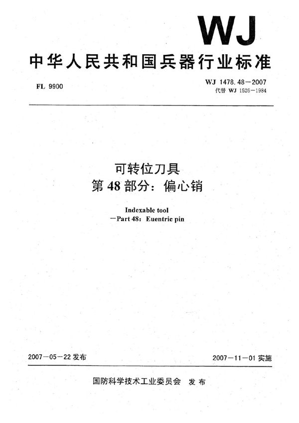 可转位刀具 第48部分：偏心销 (WJ 1478.48-2007)