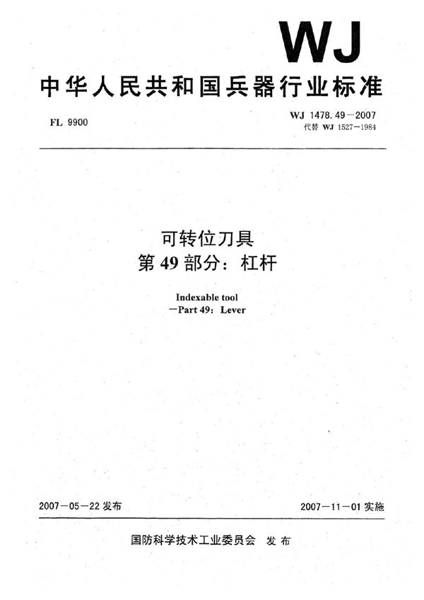 可转位刀具 第49部分：杠杆 (WJ 1478.49-2007)