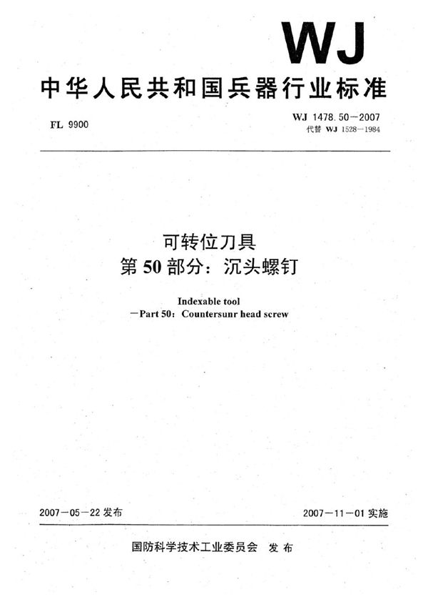 可转位刀具 第50部分：沉头螺钉 (WJ 1478.50-2007)