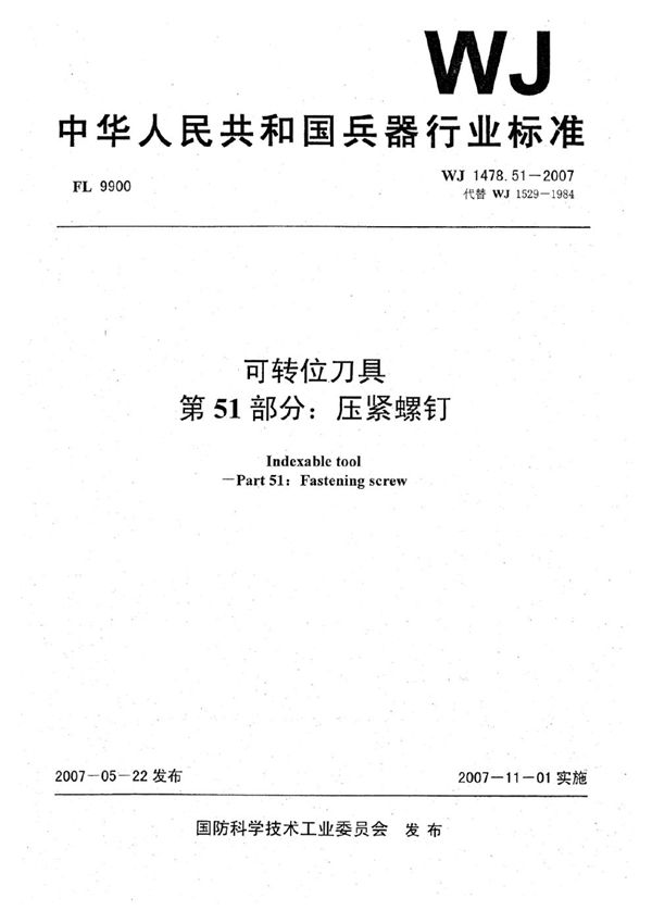 可转位刀具 第51部分：压紧螺钉 (WJ 1478.51-2007)