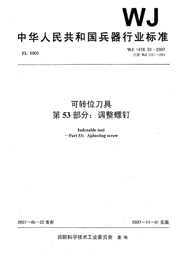 可转位刀具 第53部分：调整螺钉 (WJ 1478.53-2007)