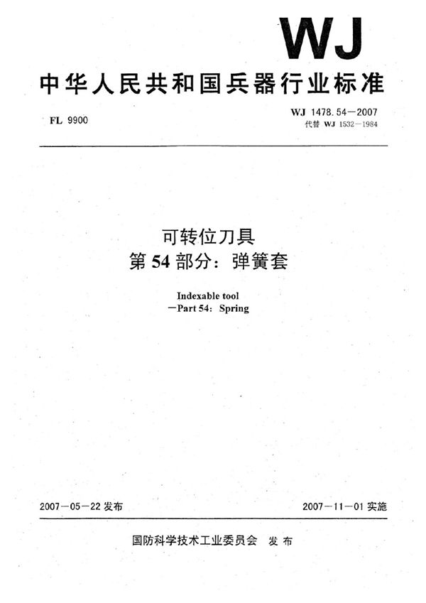 可转位刀具 第54部分：弹簧套 (WJ 1478.54-2007)