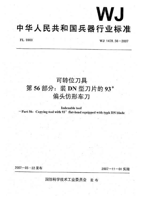 可转位刀具 第56部分：装DN型刀片的93°偏头仿形车刀 (WJ 1478.56-2007)