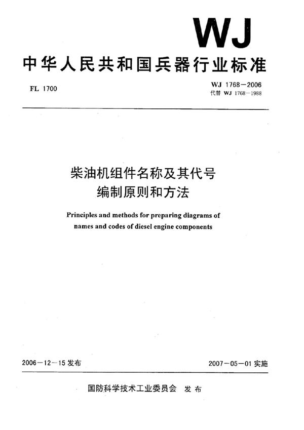 柴油机组件名称及其代号编制原则和方法 (WJ 1768-2006)