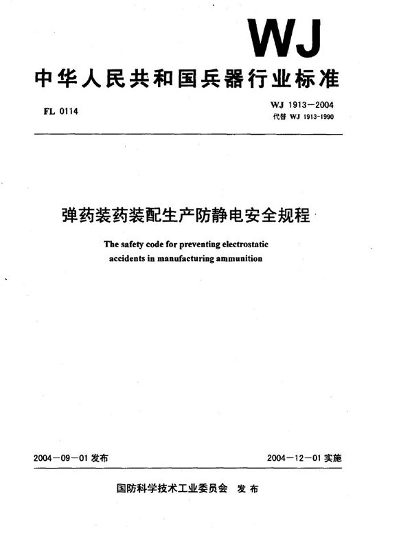 弹药装药装配生产防静电安全规程 (WJ 1913-2004)