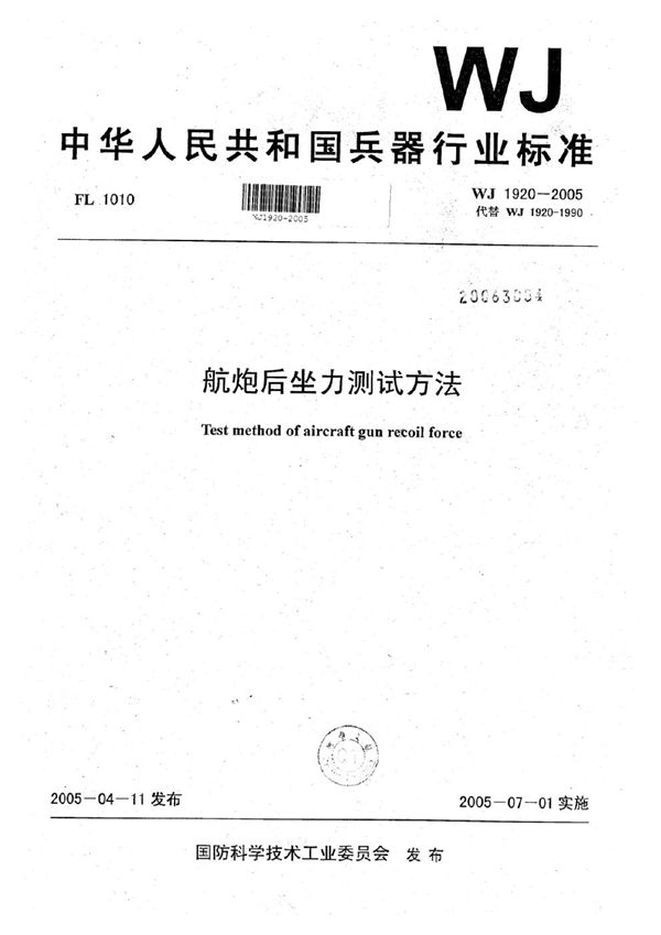 航炮后坐力测试方法 (WJ 1920-2005)