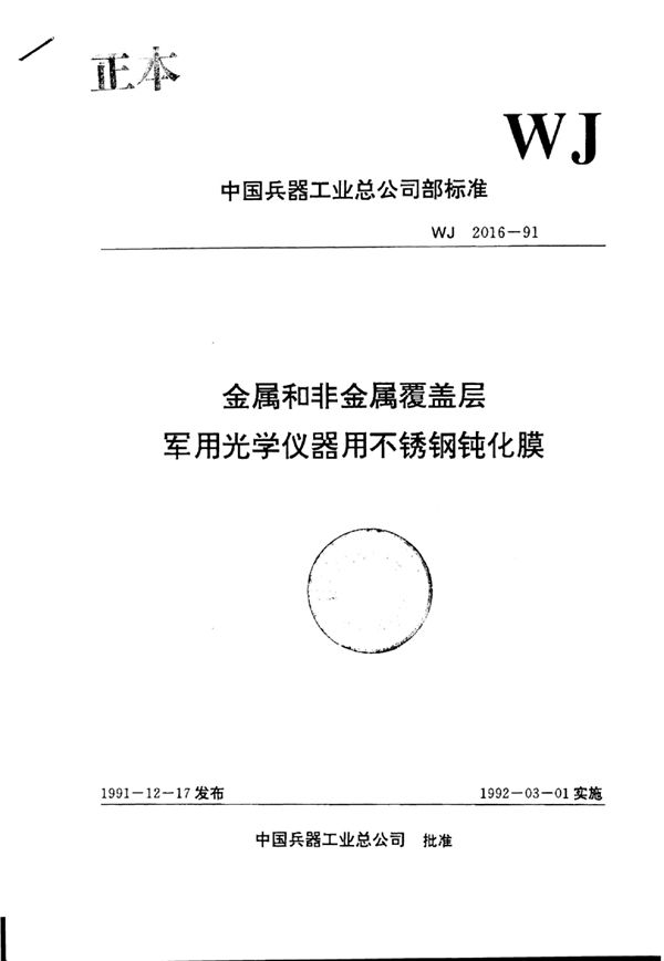 金属和非金属覆盖层军用光学仪器用不锈钢钝化膜 (WJ 2016-1991)