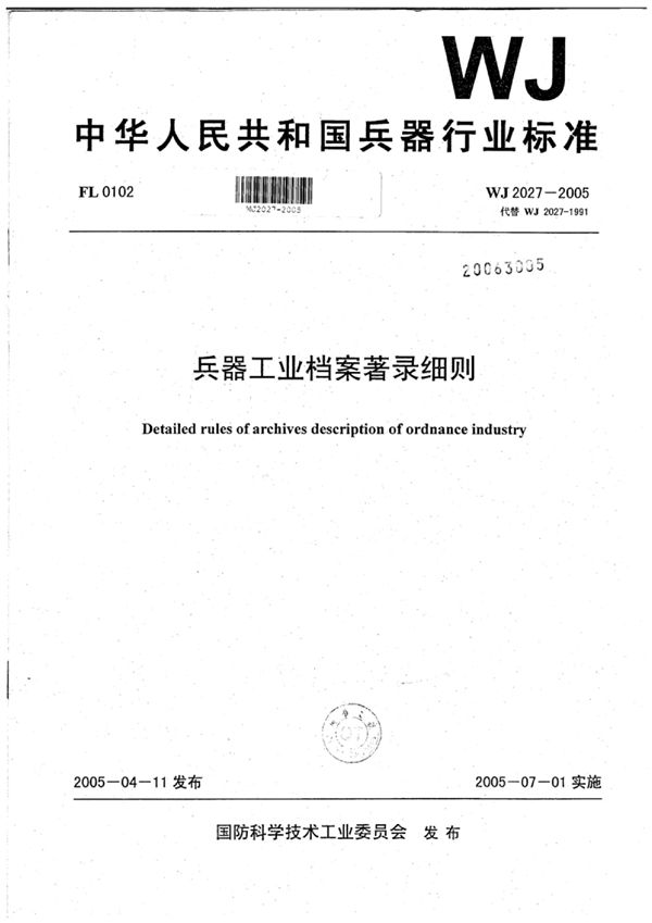 兵器工业档案著录细则 (WJ 2027-2005)