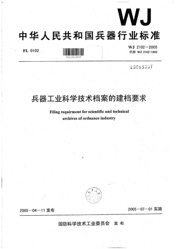 兵器工业科学技术档案的建档要求 (WJ 2102-2005)