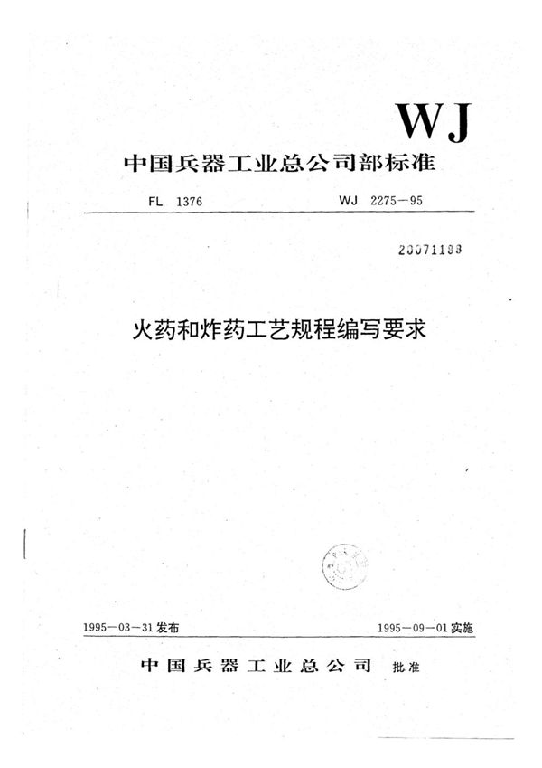 火药和炸药工艺规程编写要求 (WJ 2275-1995)