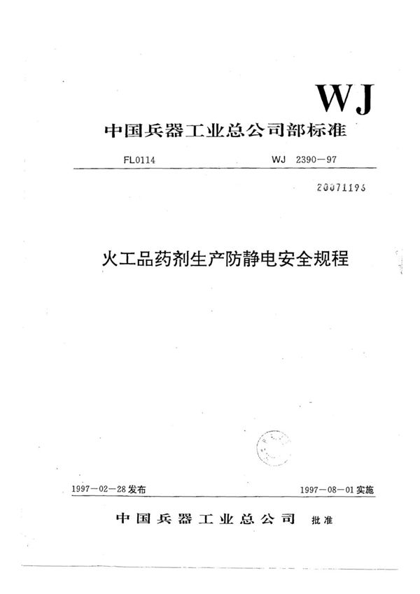 火工品药剂生产防静电安全规程 (WJ 2390-1997)