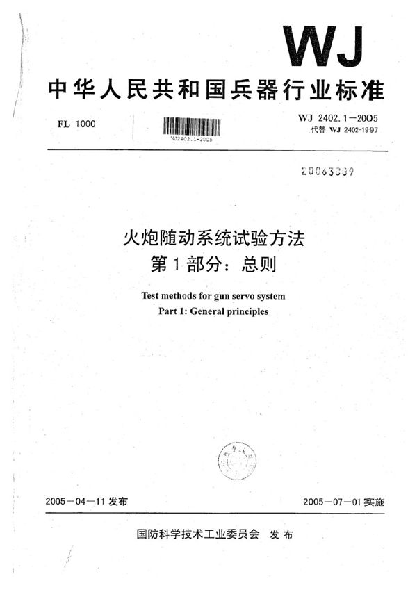 火炮随动系统试验方法 第1部分：总则 (WJ 2402.1-2005)