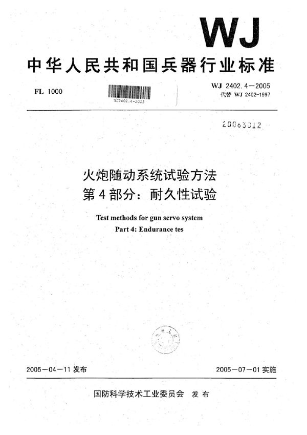 火炮随动系统试验方法 第4部分：耐久性试验 (WJ 2402.4-2005)