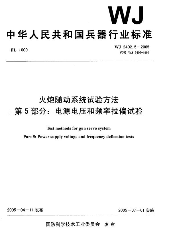 火炮随动系统试验方法 第5部分：电源电压和频率拉偏试验 (WJ 2402.5-2005)