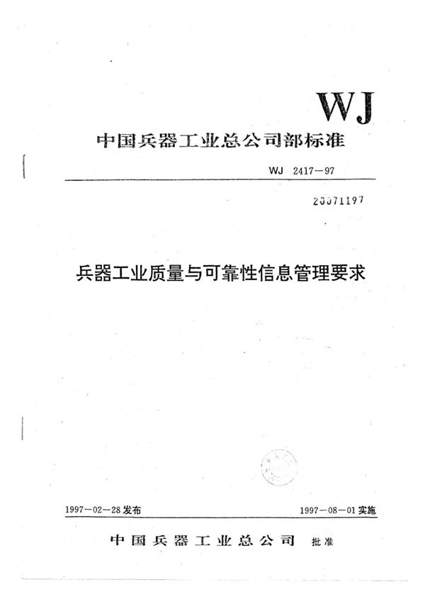 兵器工业质量与可靠性信息管理要求 (WJ 2417-1997)