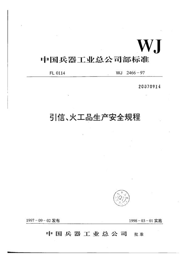 引信、火工品生产安全规程 (WJ 2466-1997)