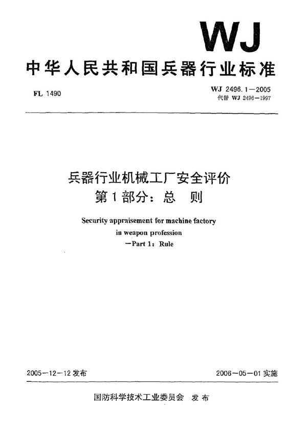 兵器行业机械工厂安全评价 第1部分：总则 (WJ 2496.1-2005)