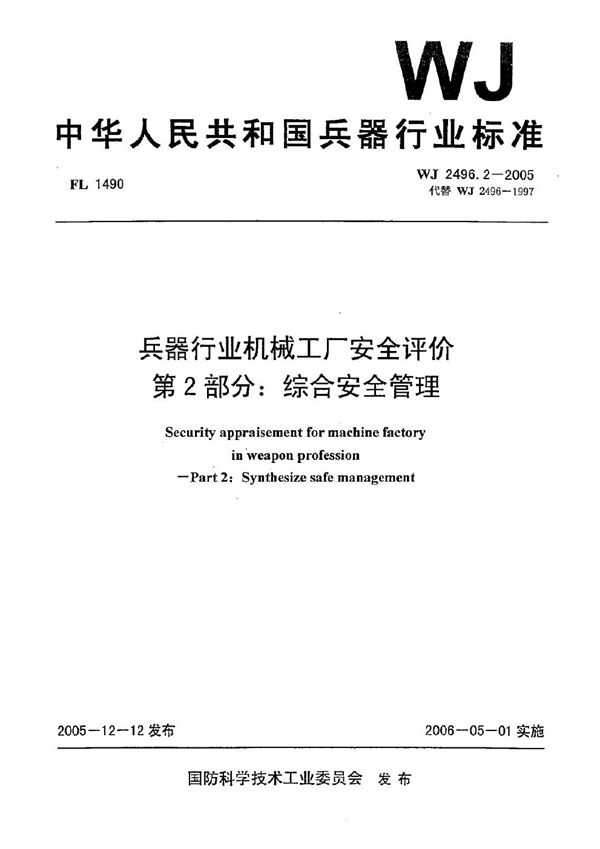 兵器行业机械工厂安全评价 第2部分：综合安全管理 (WJ 2496.2-2005)