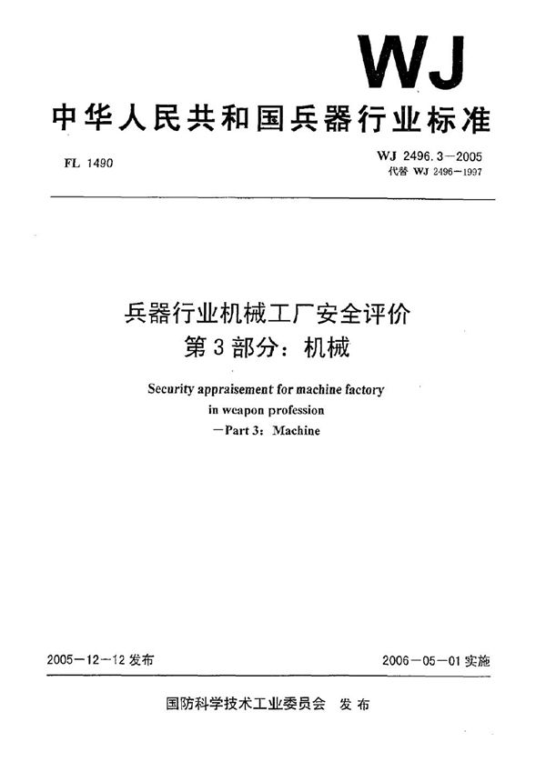 兵器行业机械工厂安全评价 第3部分：机械 (WJ 2496.3-2005)