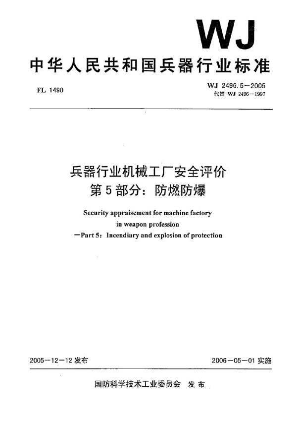 兵器行业机械工厂安全评价 第5部分：防燃防爆 (WJ 2496.5-2005)