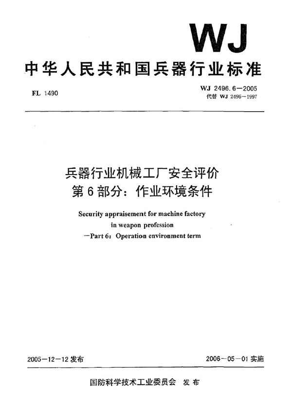 兵器行业机械工厂安全评价 第6部分：作业环境条件 (WJ 2496.6-2005)