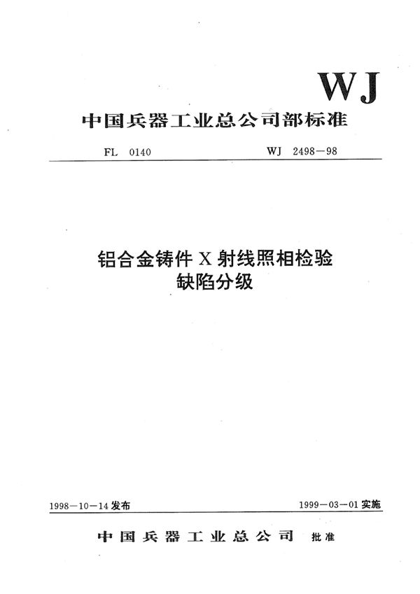 铝合金铸件X射线照相检验缺陷分级 (WJ 2498-1998)