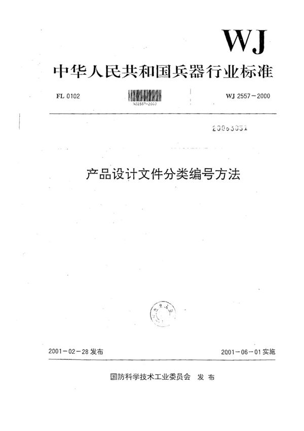 产品设计文件分类编号方法 (WJ 2557-2000)