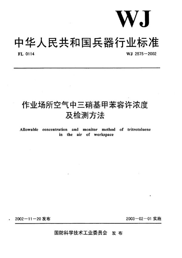 作业场所空气中三硝基甲苯容许浓度及检测方法 (WJ 2575-2002)