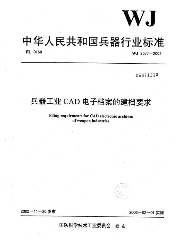 兵器工业CAD电子档案的建档要求 (WJ 2577-2002)