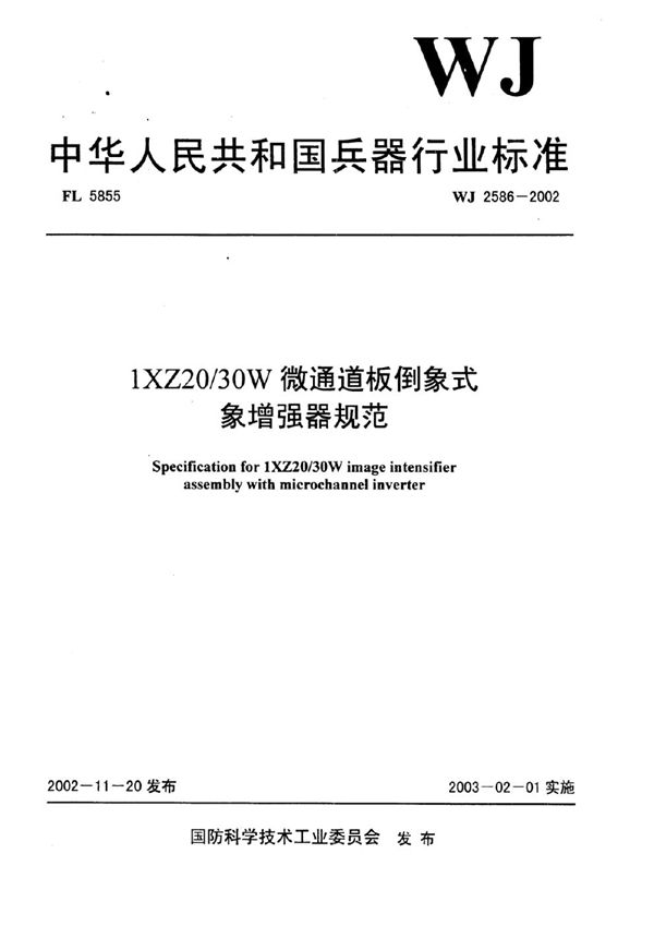 1XZ20/30W微通道板倒像式象增强器规范 (WJ 2586-2002)