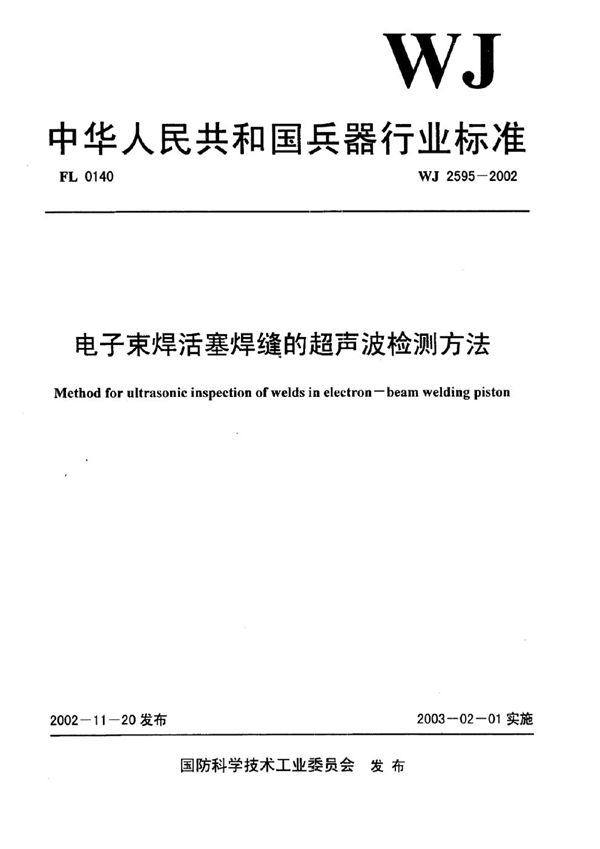 电子束焊活塞焊缝的超声波检测方法 (WJ 2595-2002)