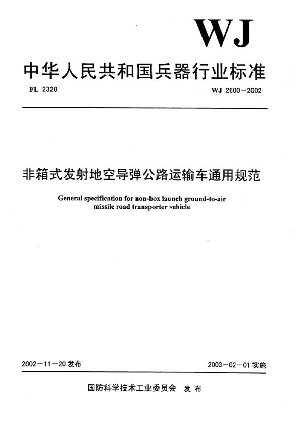 非箱式发射地空导弹公路运输车通用规范 (WJ 2600-2002)