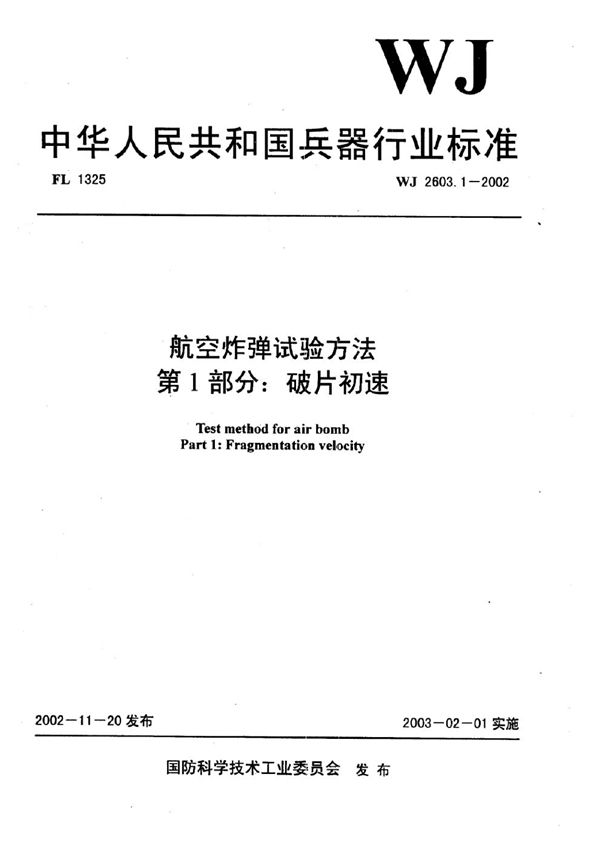 航空炸弹试验方法 第1部分：破片初速 (WJ 2603.1-2002)