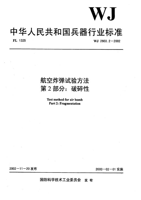 航空炸弹试验方法 第2部分：破碎性 (WJ 2603.2-2002)