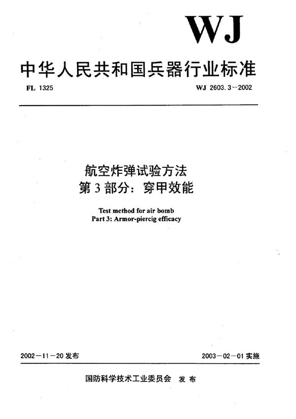 航空炸弹试验方法 第3部分：穿甲效能 (WJ 2603.3-2002)