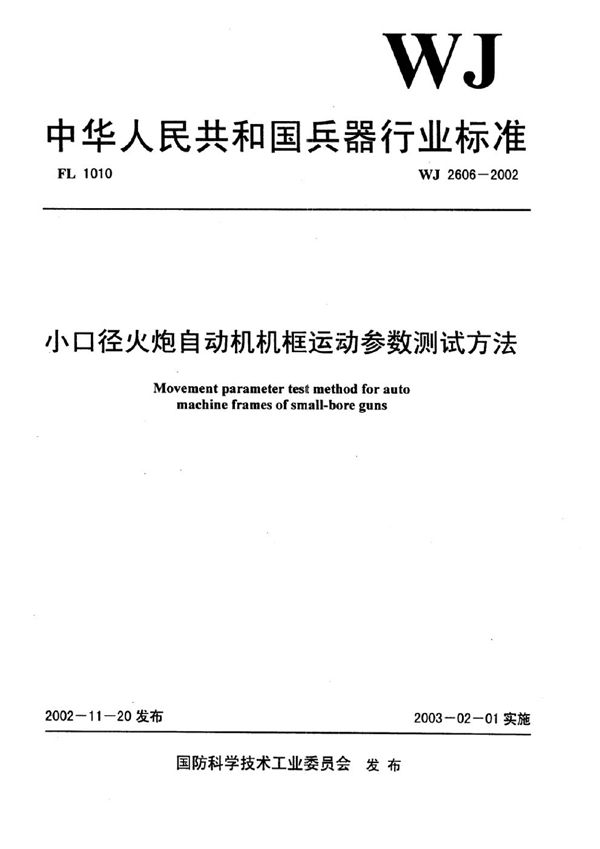 小口径火炮自动机机框运动参数测试方法 (WJ 2606-2002)