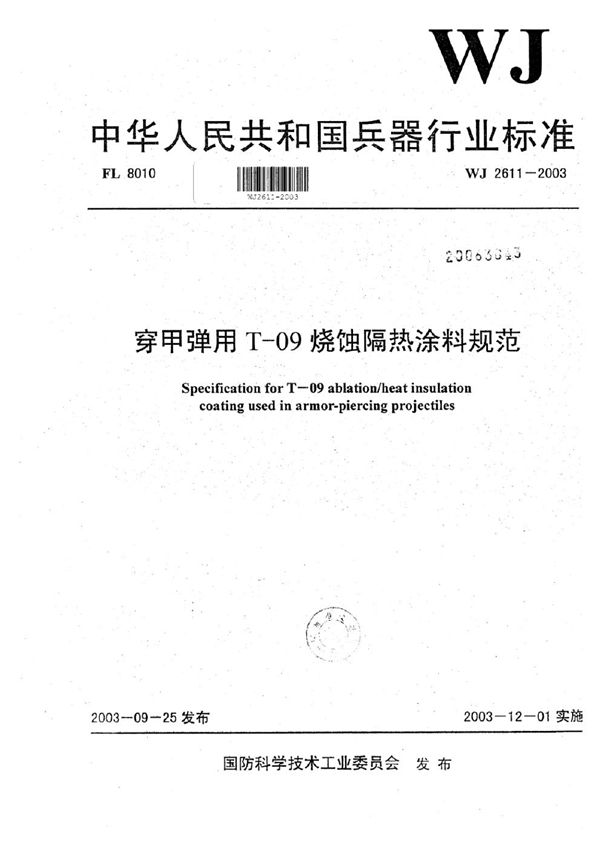 穿甲弹用T-09烧蚀隔热涂料规范 (WJ 2611-2003)