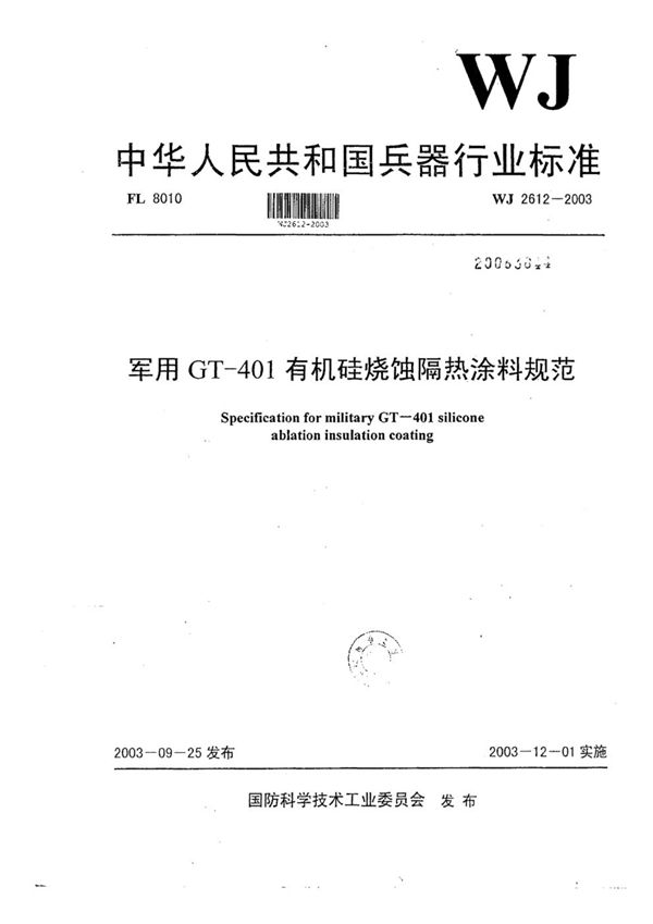 军用GT-401有机硅烧蚀隔热涂料规范 (WJ 2612-2003)